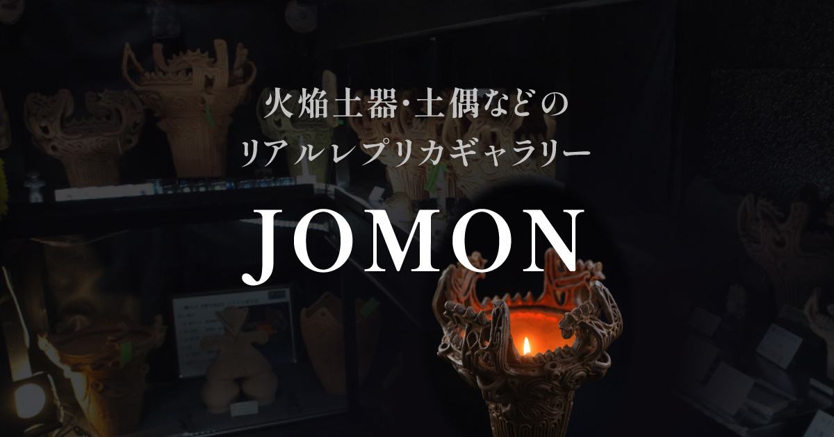 縄文土器・火焔土器・土偶レプリカ販売｜縄文ギャラリー「JOMON